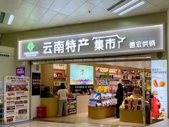 -德宏芒市国际机场