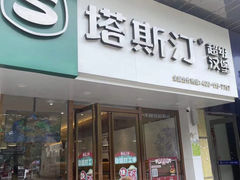 门面-塔斯汀中国汉堡(江大南路店)