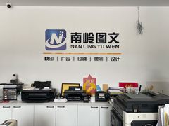 -南岭图文快印店·KT板·刻章备案(竹园路)