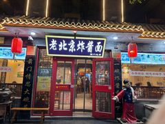 -北京炸酱面馆·烤鸭(前门总店)