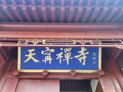 -天宁寺