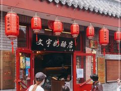 门面-文宇奶酪店(南锣鼓巷店)