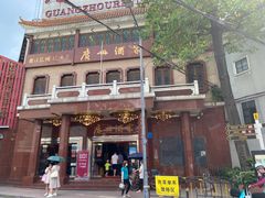 -广州酒家(文昌总店)