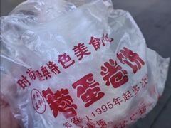 -老王芙蓉蛋卷饼(万达店)