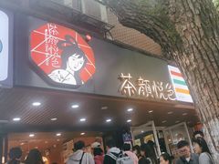 -茶颜悦色(登高路上店)