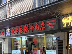 -老牌依强牛肉店(达道总店)