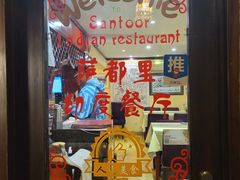 -Santoor 萨都里印度餐厅(北锣鼓巷店)