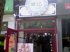 门面-田记宫廷奶酪