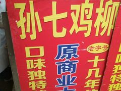 -孙七鸡柳