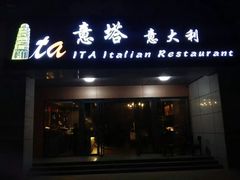 门面-ITA·意塔意大利餐厅(亦庄店)