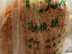 -三兄弟高炉烧饼