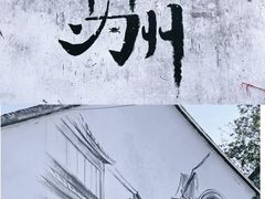 -笃笃笃糖粥(十全街店)