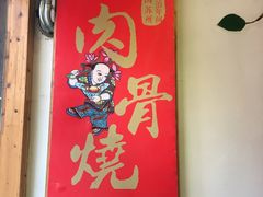 门面-赵元章肉骨烧(山塘街店)
