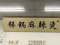 -咏勝锑锅麻辣烫(净居寺路总店)