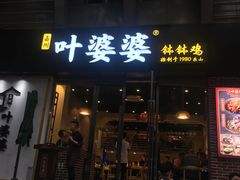 门面-嘉州叶婆婆钵钵鸡(建设路店)