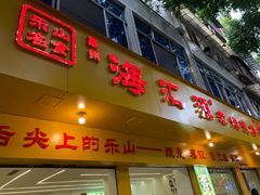 -海汇源老烧麦店(东大街总店)
