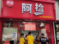 门面-阿捡忭京炸鸡(韭菜园总店)