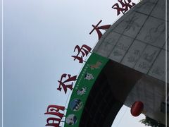 -光明农场大观园