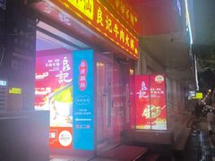 -潮汕良记牛肉火锅(洪武路店)