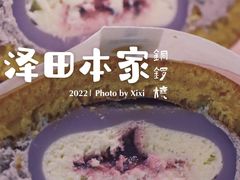 -泽田本家·铜锣烧(环贸店)