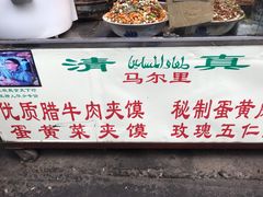 -清真马乐贝腊牛肉蛋黄菜夹馍(马蓉洒金桥店)