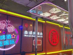 -南浦洞烤肉·新世界版(奥体店)