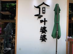 门面-嘉州叶婆婆钵钵鸡(建设路店)