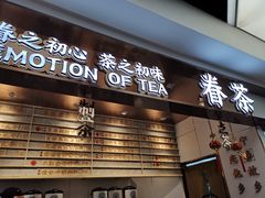 门面-眷茶(赛格国际购物中心店)