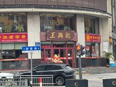 -王興記(中山路店)