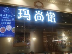 -比萨玛尚诺(月星环球港店)