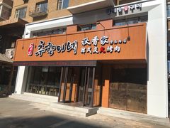 门面-秋香家韩式炭火烤肉(磐石路店)
