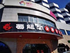 -雲蜀龙阁·金牌水煮鱼(方庄店)