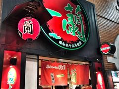 -一蘭拉面(新宿中央东口店)