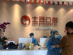 -土豆口腔(凤凰北总店)