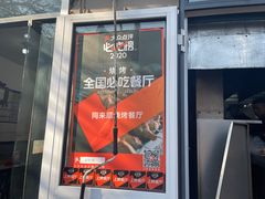 门面-同来顺烧烤餐厅(哈尔滨道店)