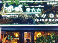 门面-冰城小镇音乐串吧·聚会餐厅(百子湾店)