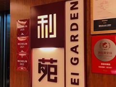 -利苑酒家(金宝店)