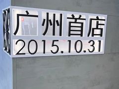 -喜茶(广州东方宝泰店)