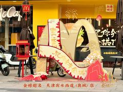 -麦当劳(宾水西道店)