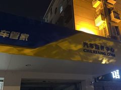 -车享家汽车养护中心(洪山路店)