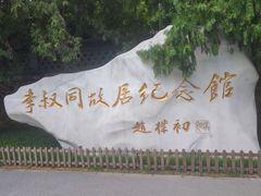 -李叔同故居纪念馆