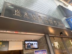 门面-清真盛志望麻酱酿皮·非遗老字号