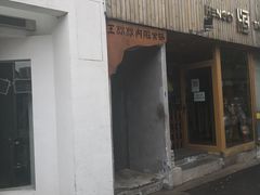 门面-王歘歘·chuǎ火锅(五道营店)