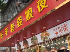 -长平老姿娘夜粥(平东一街店)