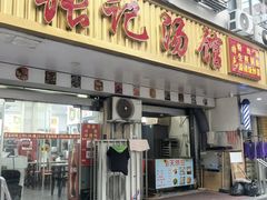 -张记汤馆(嫩江路店)
