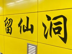 -留仙洞(地铁站)