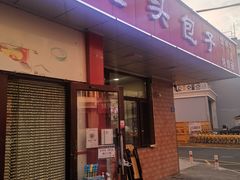 -沈老头包子(八十五店)