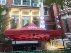 -花笙记打边炉·煲仔饭(五大道店)