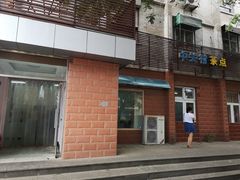 门口，从左边进-中关村茶点