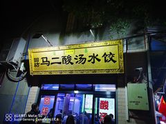 门面-回坊马二饺子馆